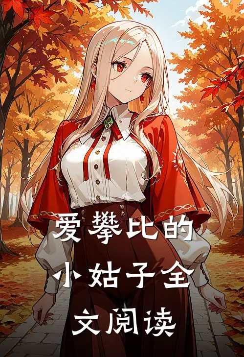 爱攀比的小姑子全文阅读