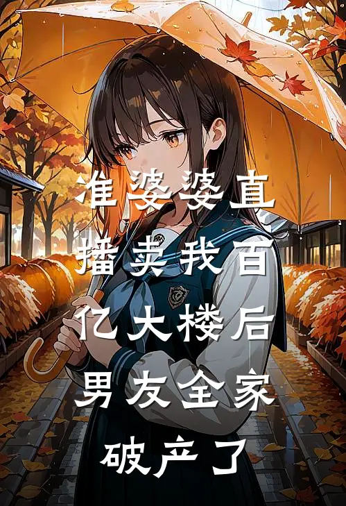 准婆婆直播卖我百亿大楼后，男友全家破产了
