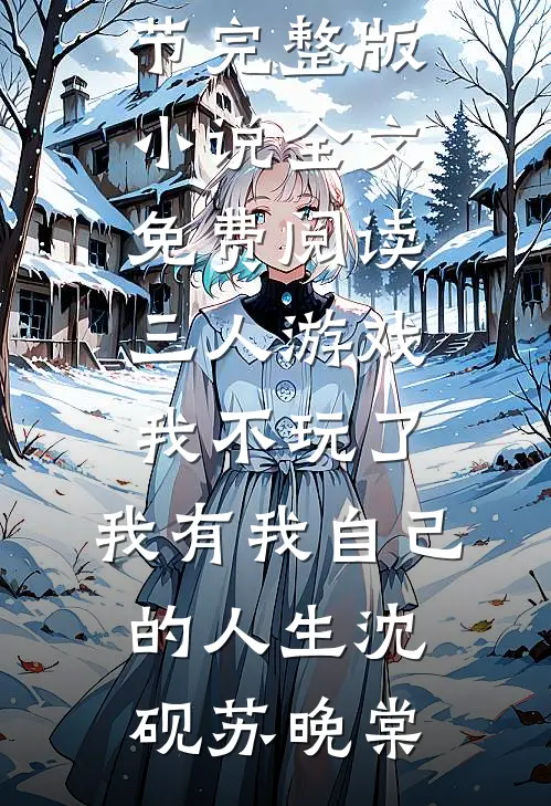 三人游戏我不玩了，我有我自己的人生(沈砚苏晚棠)小说最新章节_完整版小说全文免费阅读三人游戏我不玩了，我有我自己的人生(沈砚苏晚棠)