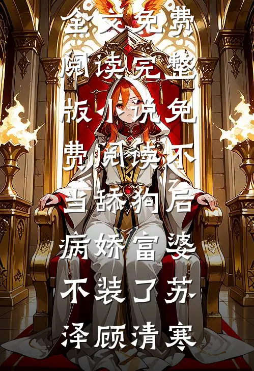 不当舔狗后，病娇富婆不装了苏泽顾清寒完整版小说全文免费阅读_完整版小说免费阅读不当舔狗后，病娇富婆不装了(苏泽顾清寒)