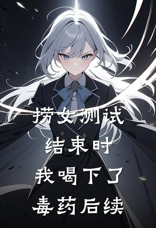 捞女测试结束时，我喝下了毒药后续