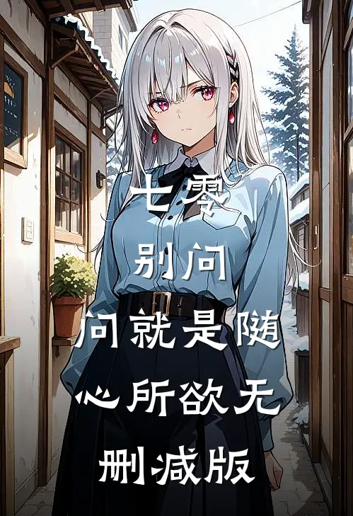 七零：别问，问就是随心所欲无删减版
