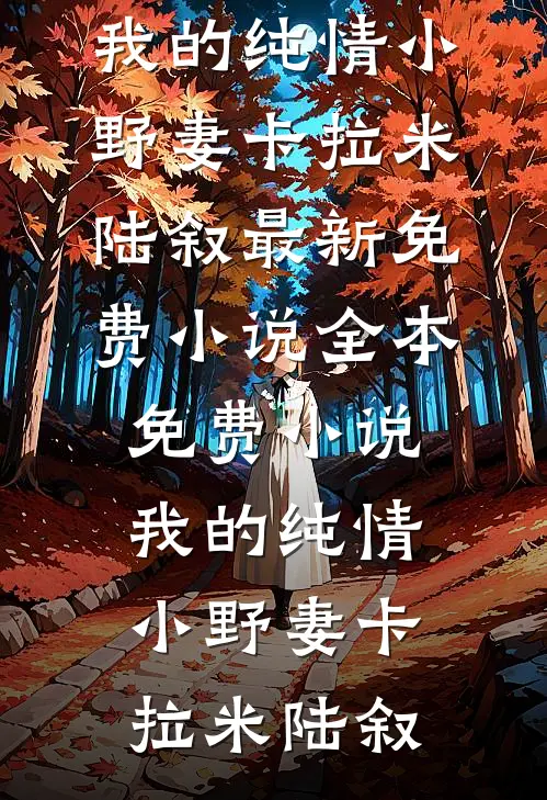 我的纯情小野妻(卡拉米陆叙)最新免费小说_全本免费小说我的纯情小野妻(卡拉米陆叙)