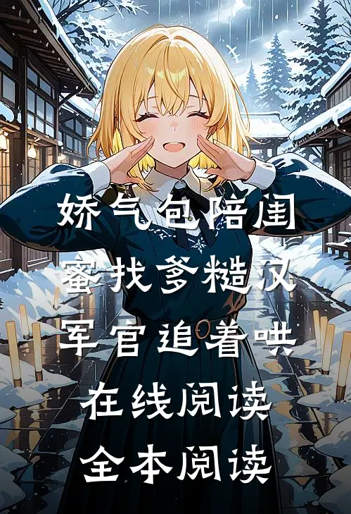 娇气包陪闺蜜找爹糙汉军官追着哄在线阅读全本阅读