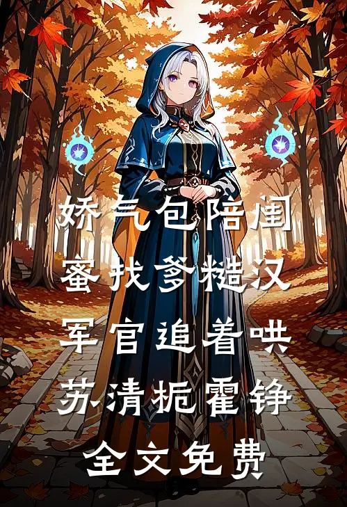 娇气包陪闺蜜找爹糙汉军官追着哄苏清栀霍铮全文免费