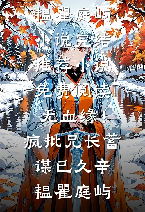 无血缘！疯批兄长蓄谋已久(辛韫瞿庭屿)小说完结推荐_小说免费阅读无血缘！疯批兄长蓄谋已久(辛韫瞿庭屿)