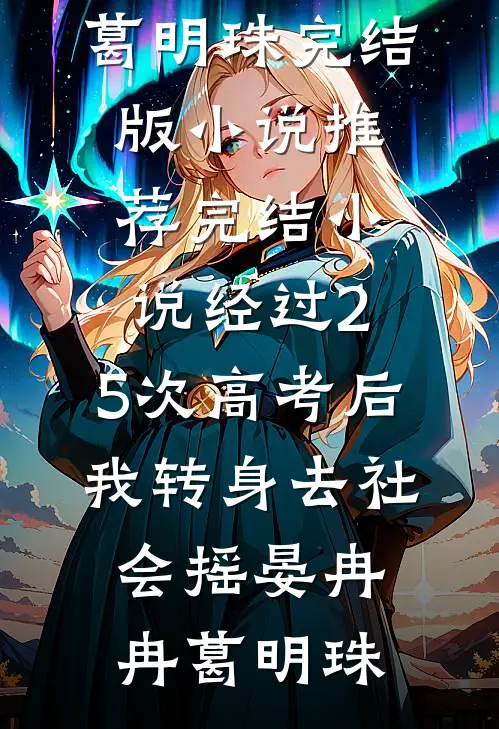 经过2.5次高考后，我转身去社会摇(晏冉冉葛明珠)完结版小说推荐_完结小说经过2.5次高考后，我转身去社会摇晏冉冉葛明珠