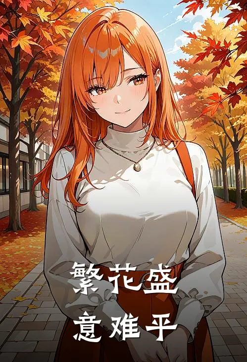 繁花盛意难平全文