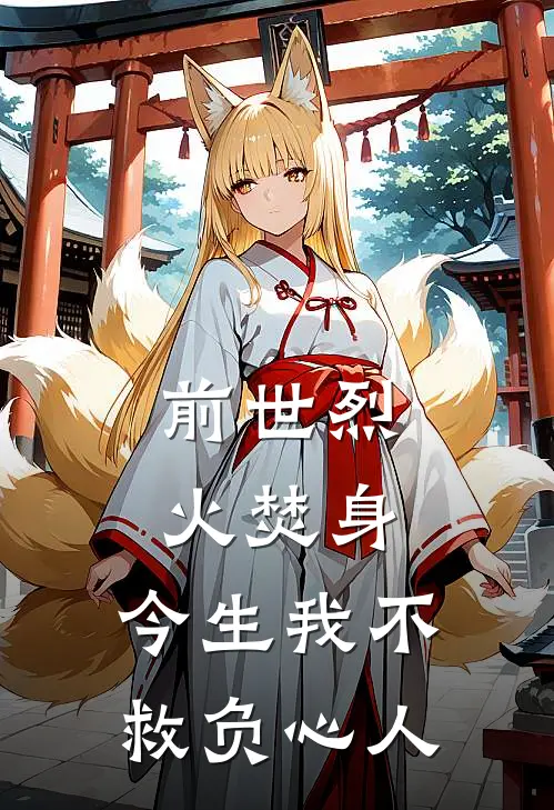 前世烈火焚身,今生我不救负心人