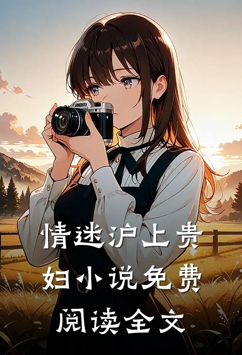 情迷沪上贵妇小说免费阅读全文