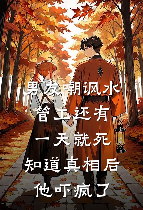 男友嘲讽水管工还有一天就死，知道真相后他吓疯了