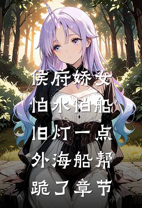 侯府娇女怕水怕船，旧灯一点，外海船帮跪了章节
