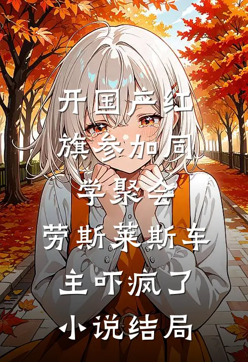 开国产红旗参加同学聚会，劳斯莱斯车主吓疯了小说结局