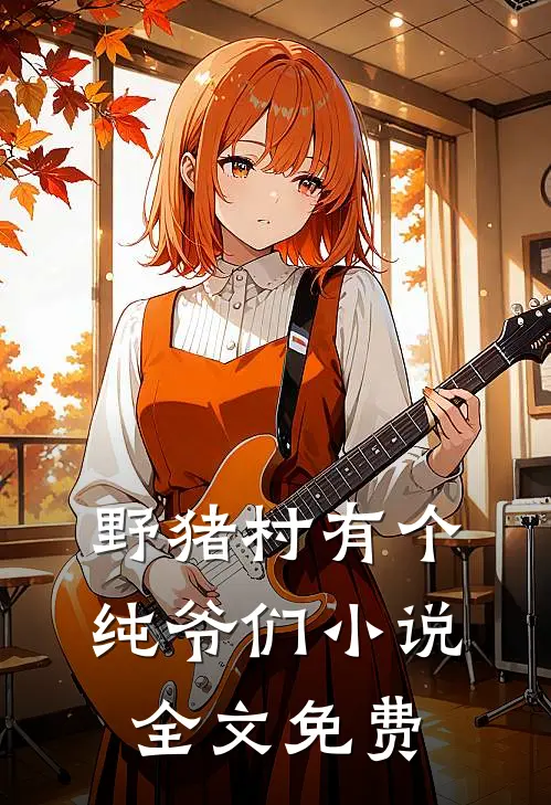 野猪村有个纯爷们小说全文免费