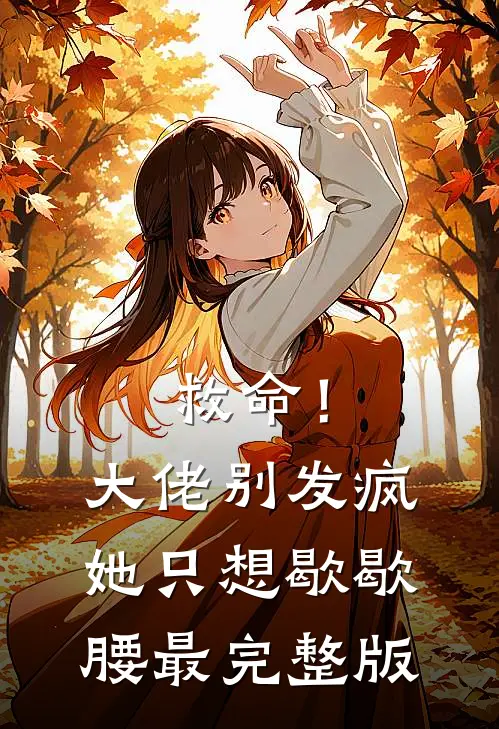 救命！大佬别发疯，她只想歇歇腰最完整版