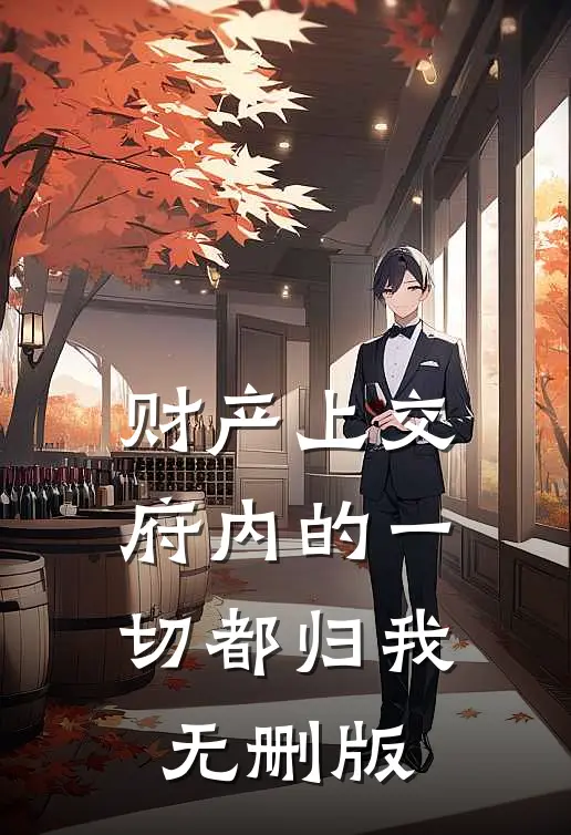 财产上交，府内的一切都归我无删版