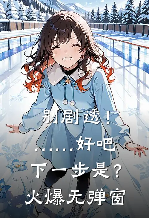别剧透！……好吧，下一步是？火爆无弹窗