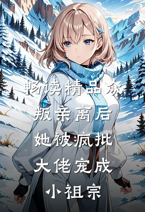 畅读精品众叛亲离后，她被疯批大佬宠成小祖宗