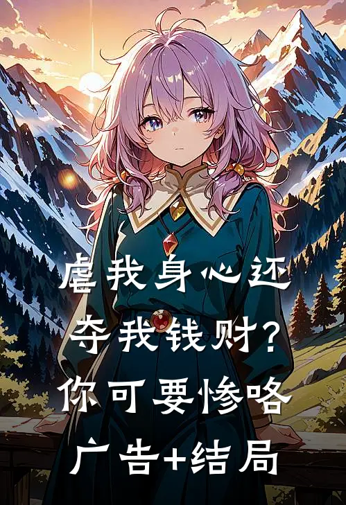 虐我身心还夺我钱财？你可要惨咯广告+结局