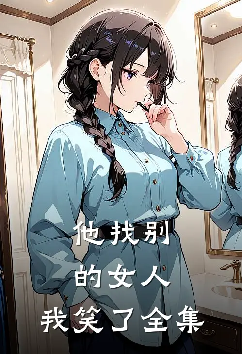 他找别的女人，我笑了全集
