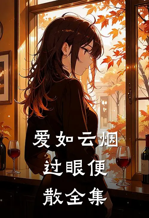 爱如云烟，过眼便散全集