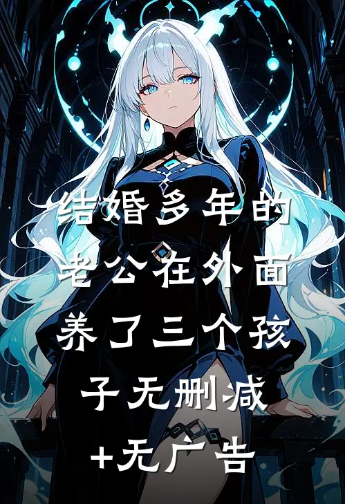 结婚多年的老公在外面养了三个孩子无删减+无广告