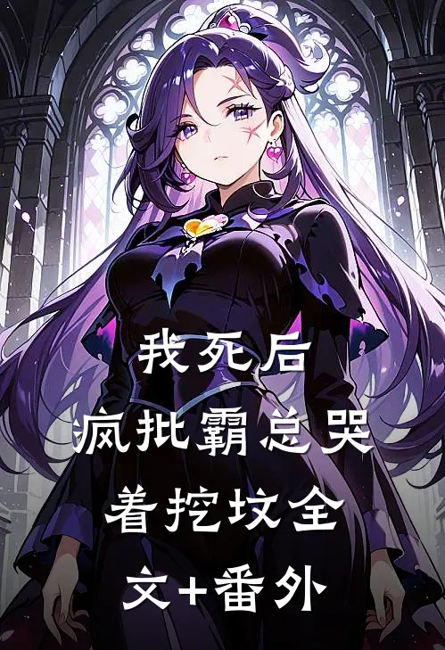 我死后，疯批霸总哭着挖坟全文+番外