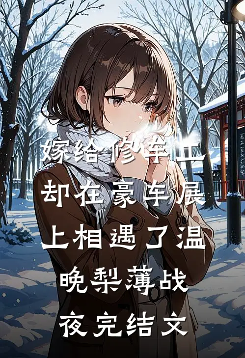嫁给修车工，却在豪车展上相遇了温晚梨薄战夜完结文