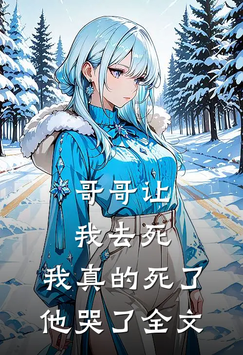 哥哥让我去死，我真的死了他哭了全文