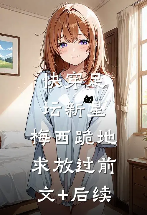 快穿足坛新星，梅西跪地求放过前文+后续