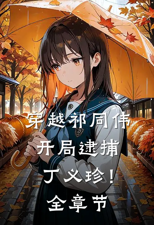 穿越祁同伟，开局逮捕丁义珍！全章节