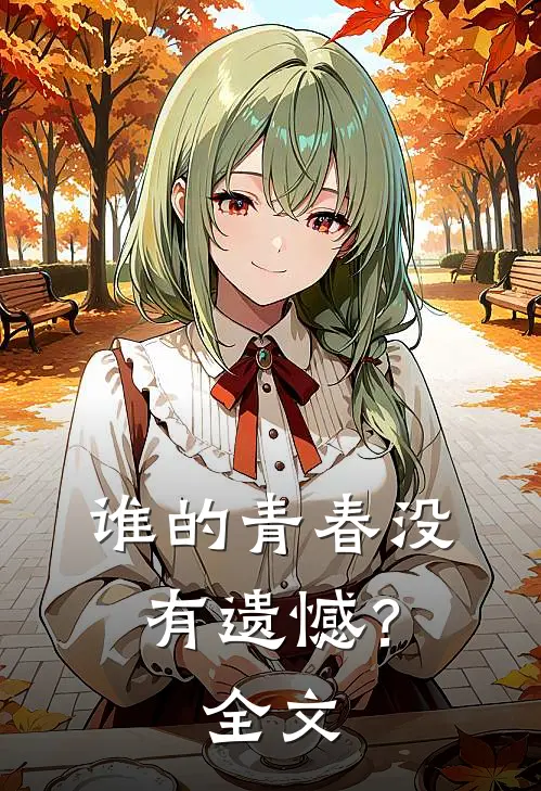 谁的青春没有遗憾?全文在线阅读