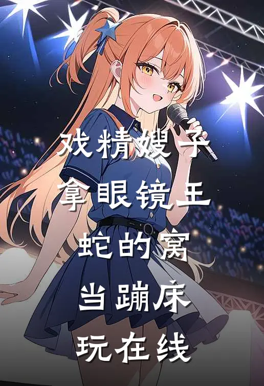 戏精嫂子拿眼镜王蛇的窝当蹦床玩在线