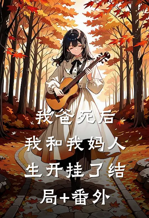 我爸死后，我和我妈人生开挂了结局+番外