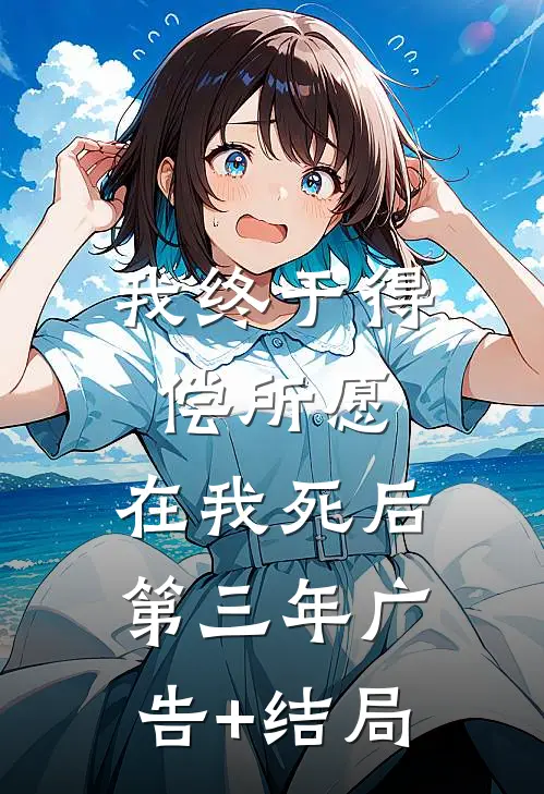 我终于得偿所愿，在我死后第三年广告+结局