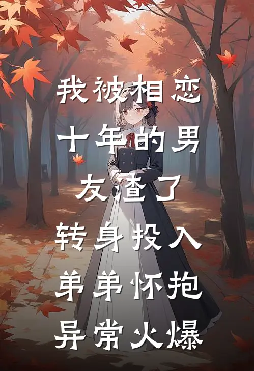 我被相恋十年的男友渣了，转身投入弟弟怀抱异常火爆