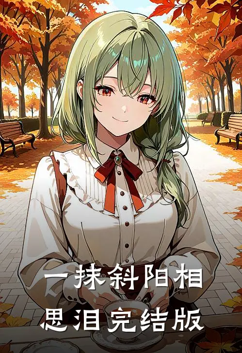 一抹斜阳相思泪完结版