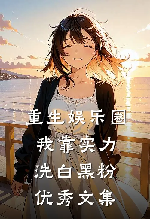 重生娱乐圈我靠实力洗白黑粉优秀文集