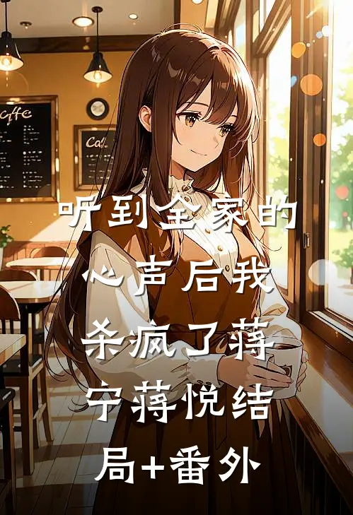 听到全家的心声后我杀疯了蒋宁蒋悦结局+番外