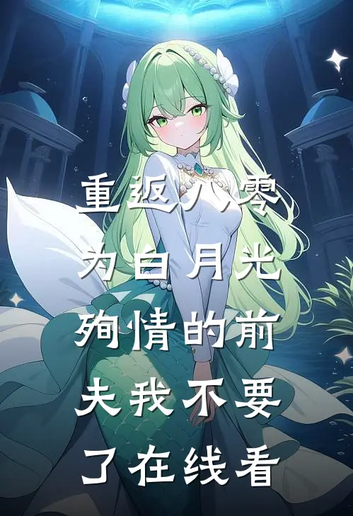 重返八零，为白月光殉情的前夫我不要了在线看