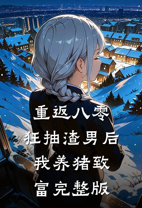 重返八零：狂抽渣男后我养猪致富完整版