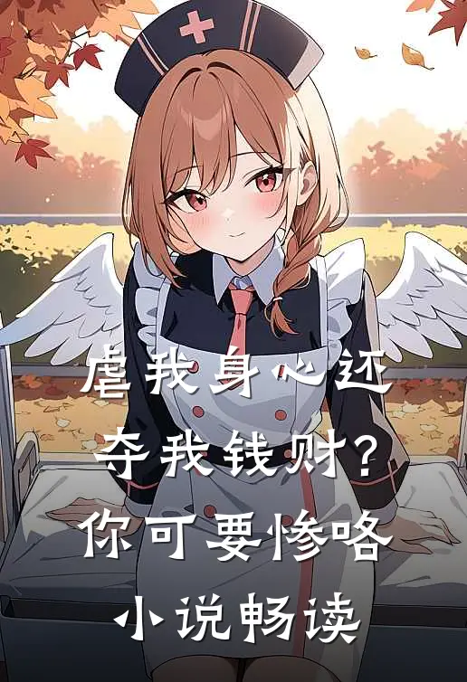 虐我身心还夺我钱财？你可要惨咯小说畅读