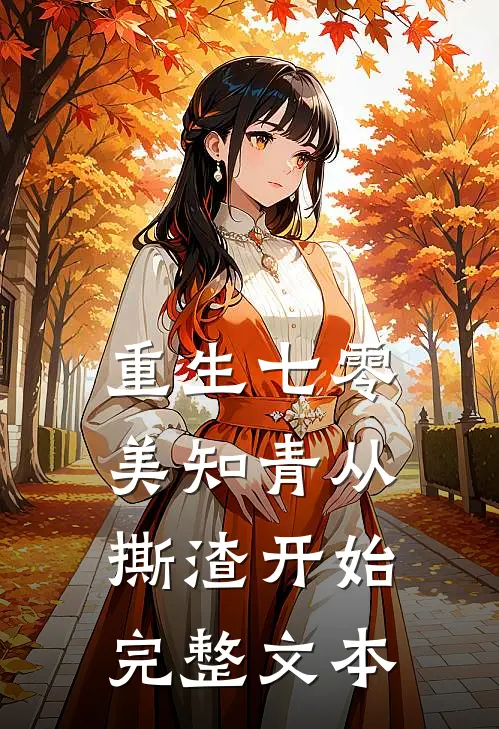 重生七零，美知青从撕渣开始完整文本