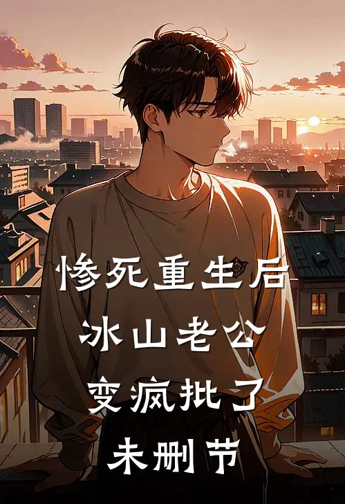惨死重生后，冰山老公变疯批了未删节