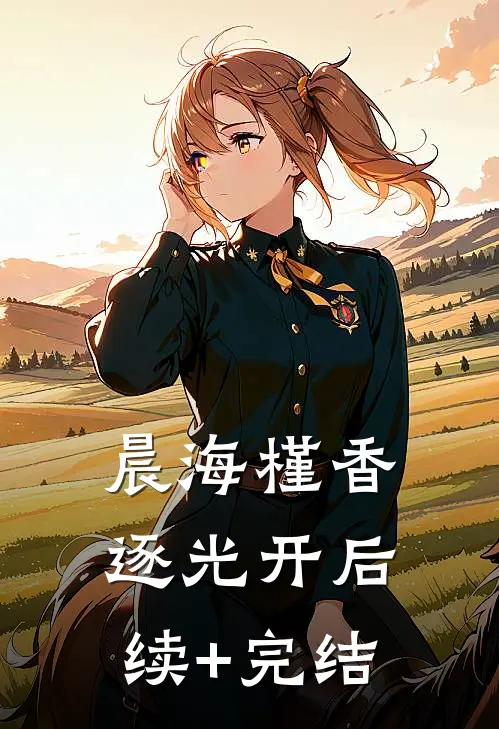 晨海槿香逐光开后续+完结