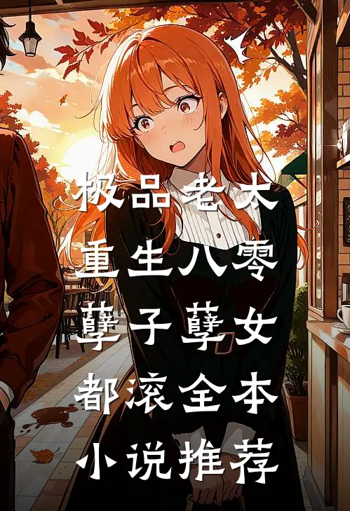 极品老太重生八零，孽子孽女都滚全本小说推荐
