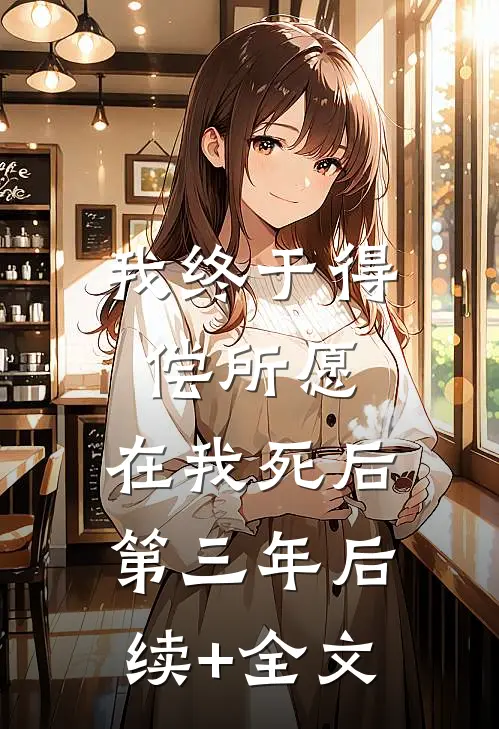 我终于得偿所愿，在我死后第三年后续+全文