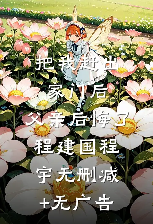 把我赶出家门后，父亲后悔了程建国程宇无删减+无广告