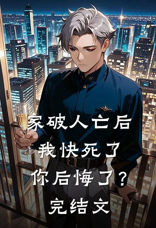 家破人亡后我快死了，你后悔了？完结文