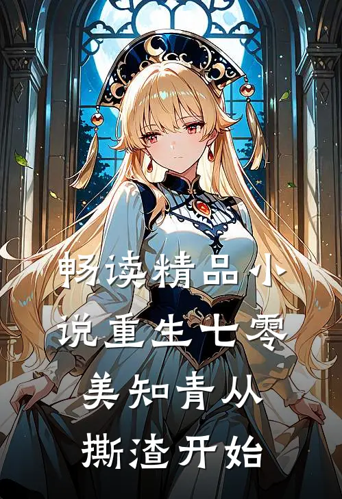 畅读精品小说重生七零，美知青从撕渣开始